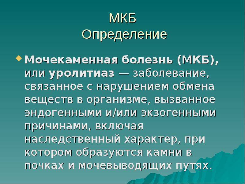 Мочекаменная болезнь у мужчин: признаки, причины, симптомы, лечение | клиника «гармония»