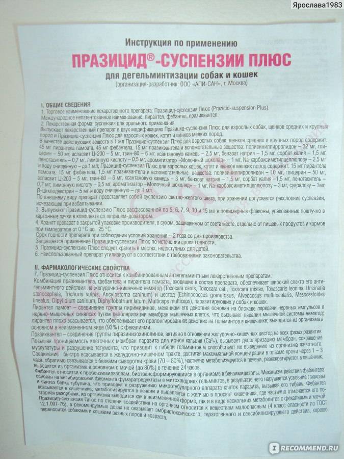 Празицид плюс суспензия: инструкция по применению, состав и отзывы