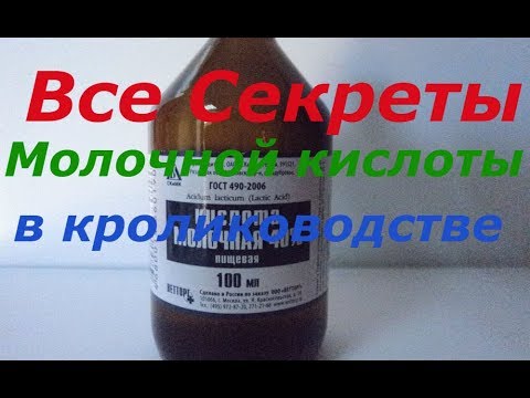 Молочная кислота для кроликов. как давать кроликам молочную кислоту