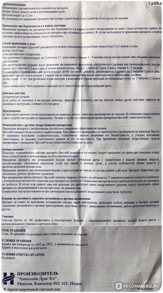 Цистон. инструкция по применению. справочник лекарств, медикаментов, бад