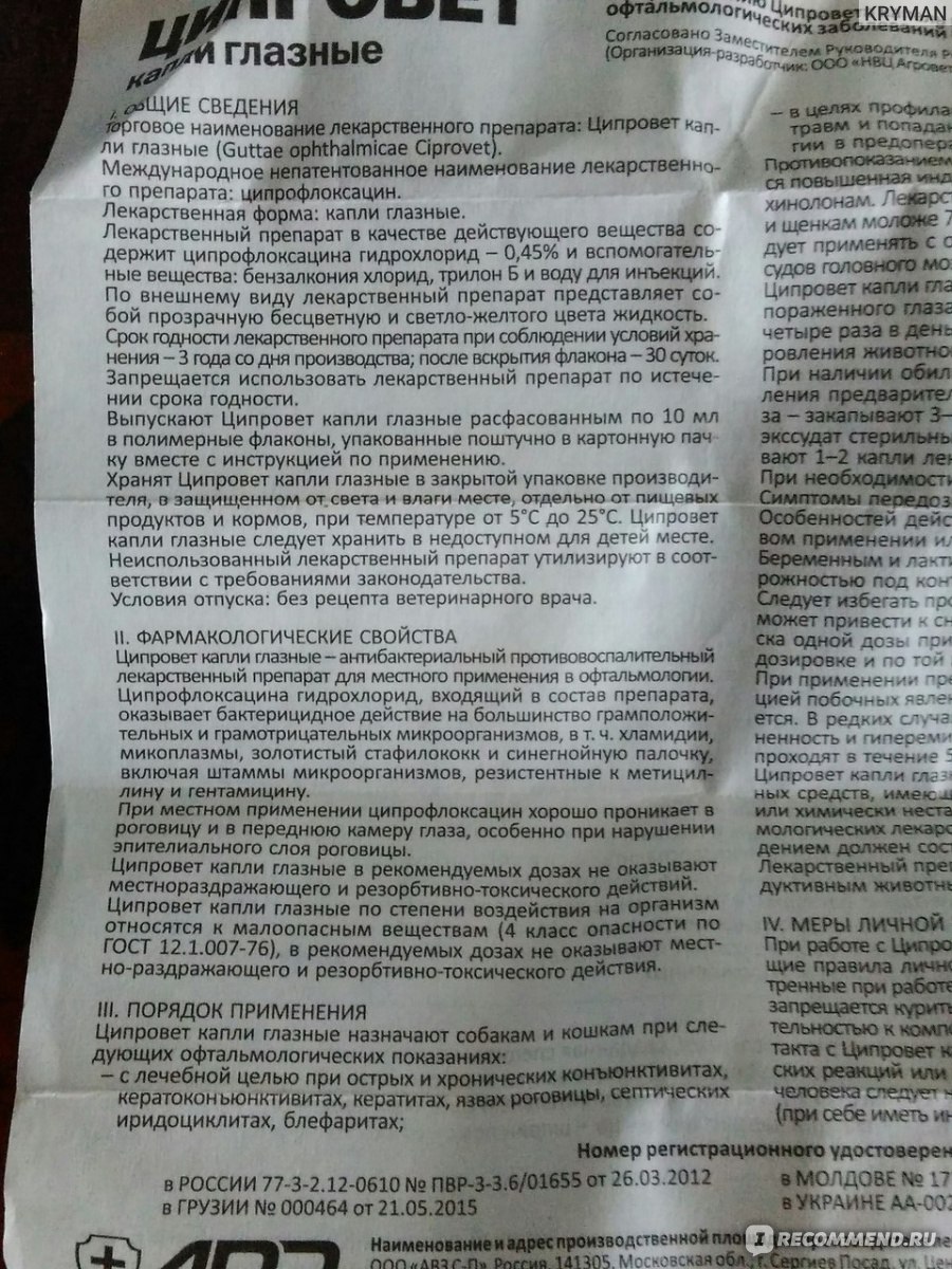 Ципровет для собак: подробное описание и инструкция по применению