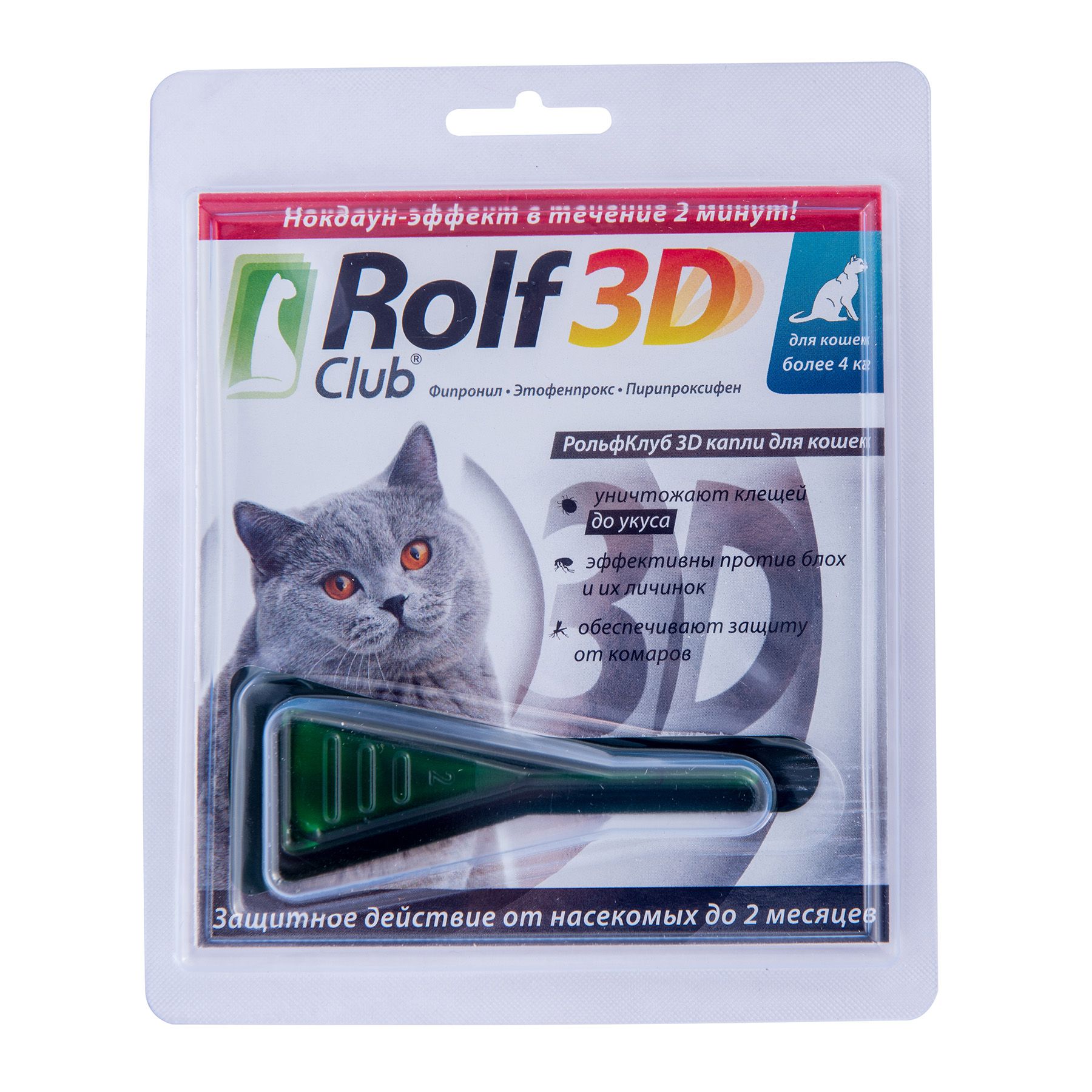 Рольф для кошек отзывы. РОЛЬФ 3д капли для кошек. РОЛЬФ 3д капли для кошек от блох. Rolf 3d капли для кошек до 4 кг. Капли от блох, клещей Rolf 3d Club.