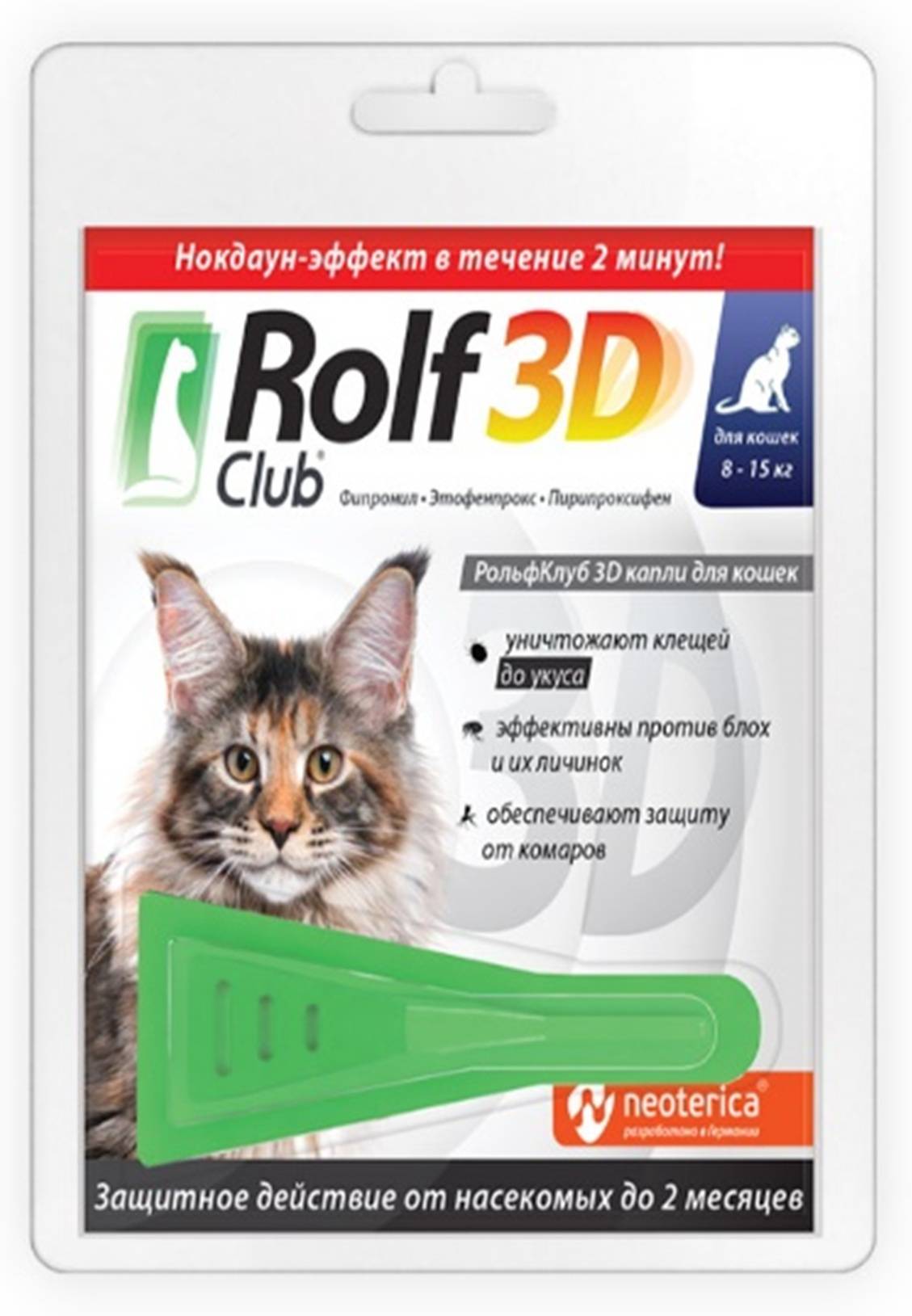 Рольф для кошек отзывы. Капли "РОЛЬФ клуб 3d" д/кошек 4 - 8кг 3шт от блох и клещей r443. РОЛЬФ 3д капли для кошек от блох. Капли от блох Rolf 3d. Rolf 3d для кошек.