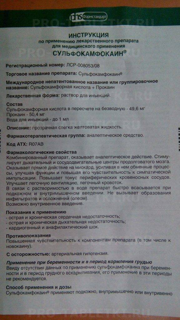 Сульфокамфокаин в ташкенте, описание, применение