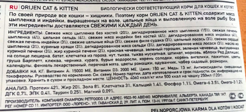 Orijen: корм для кошек, состав и дозирование