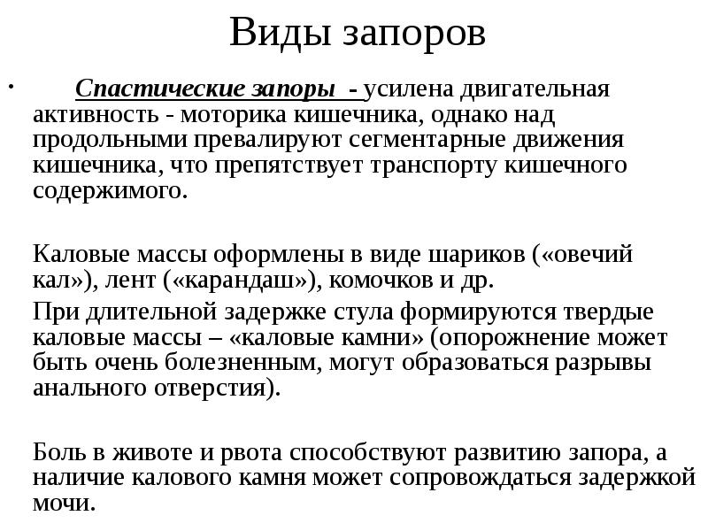 Хронический запор