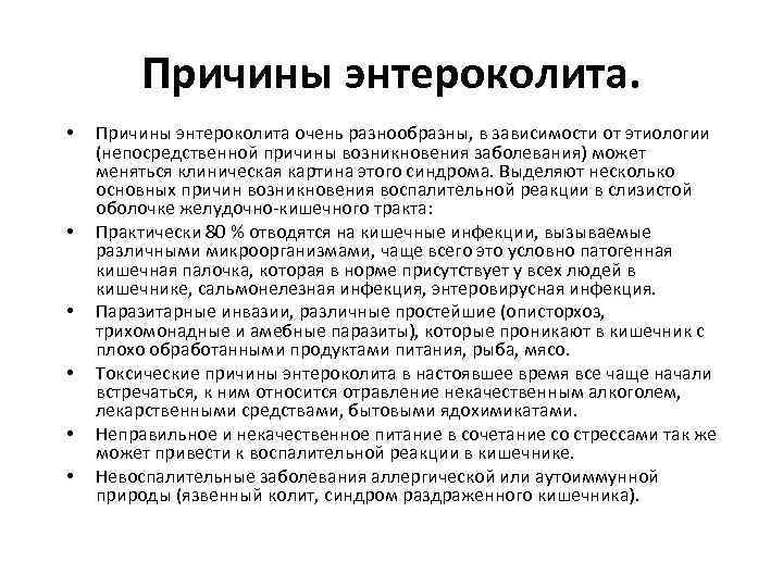 Энтероколит причины, симптомы, диагностика и лечение.