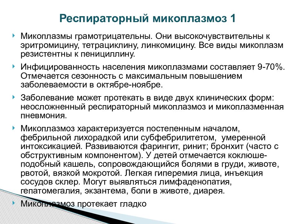 Симптомы микоплазмы. Респираторный микоплазмоз. Микоплазмоз дыхательных путей. Микоплазмоз у детей клинические рекомендации. Клинические проявления микоплазмы.