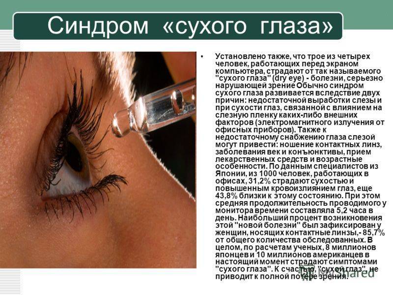 Синдром сухого глаза, методика лечения проф. дембского
