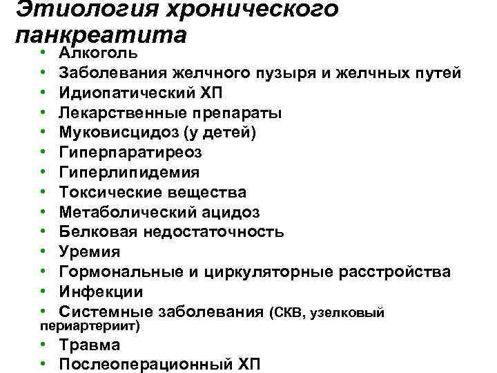 Панкреатит: причины, симптомы, лечение