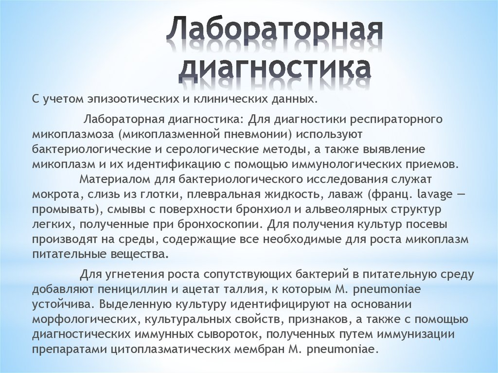 Микоплазменная пневмония симптомы и лечение. Методы диагностики микоплазм. Методы лабораторной диагностики микоплазмоза. Микоплазмоз материал для исследования. Методы лабораторной диагностики микоплазм.