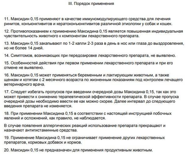 Максидин для кошек: инструкция по применению, отзывы владельцев