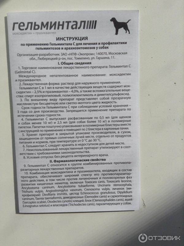 Гельминтал: капли на холку ии другие формы выпуска