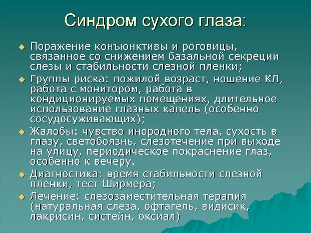 Синдром сухого глаза - причины, симптомы, диагностика, лечение и профилактика
