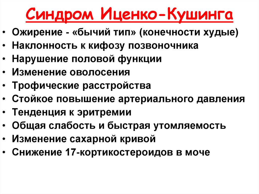 Синдром кушинга – симптомы, причины, лечение * клиника диана в санкт-петербурге