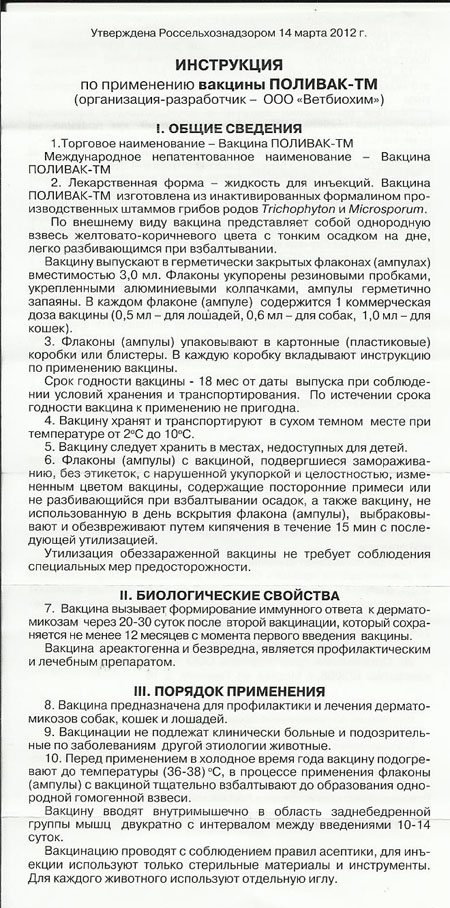 Поливак тм для кошек: инструкция по применению вакцины, отзывы