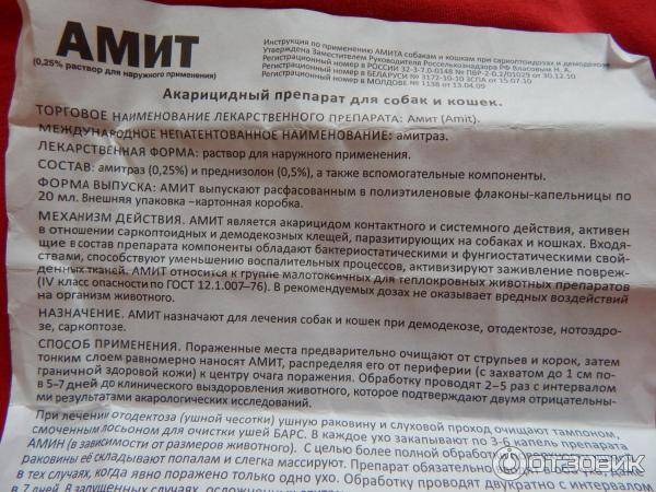 Амитразин для собак: инструкция по применению