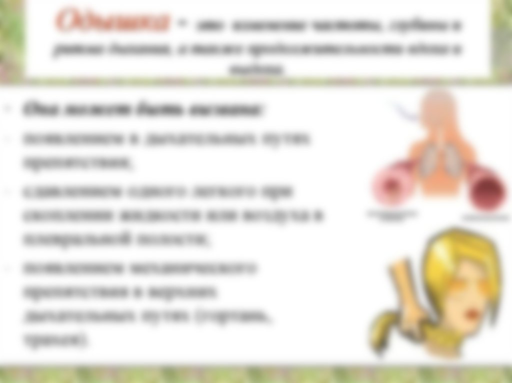 Одышка