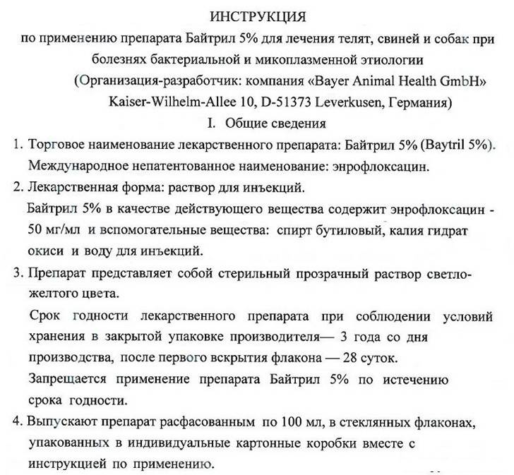 Байтрил 5% – инструкция, порядок применения, дозировка, свойства