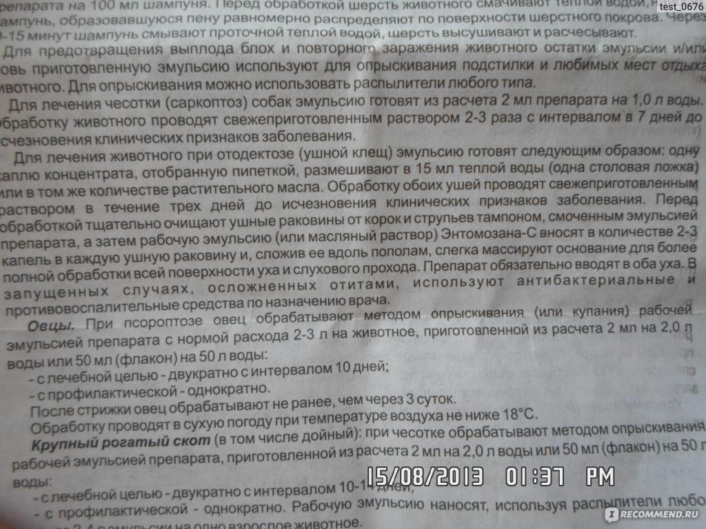 Энтомозан-с: инструкция по применению для животных, отзывы, дозировка, эффективность