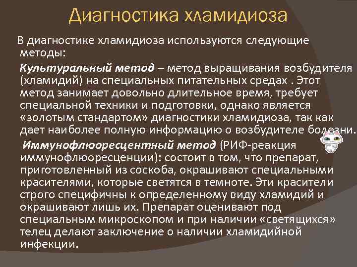 Хламидоз у собак – причины и лечение