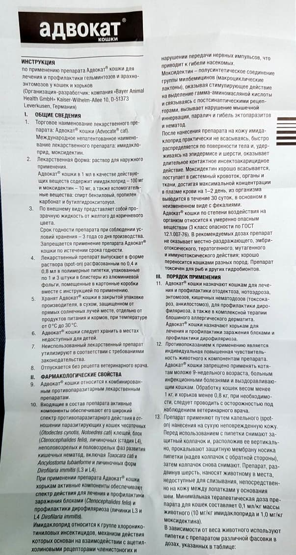 Капли Адвокат для кошек