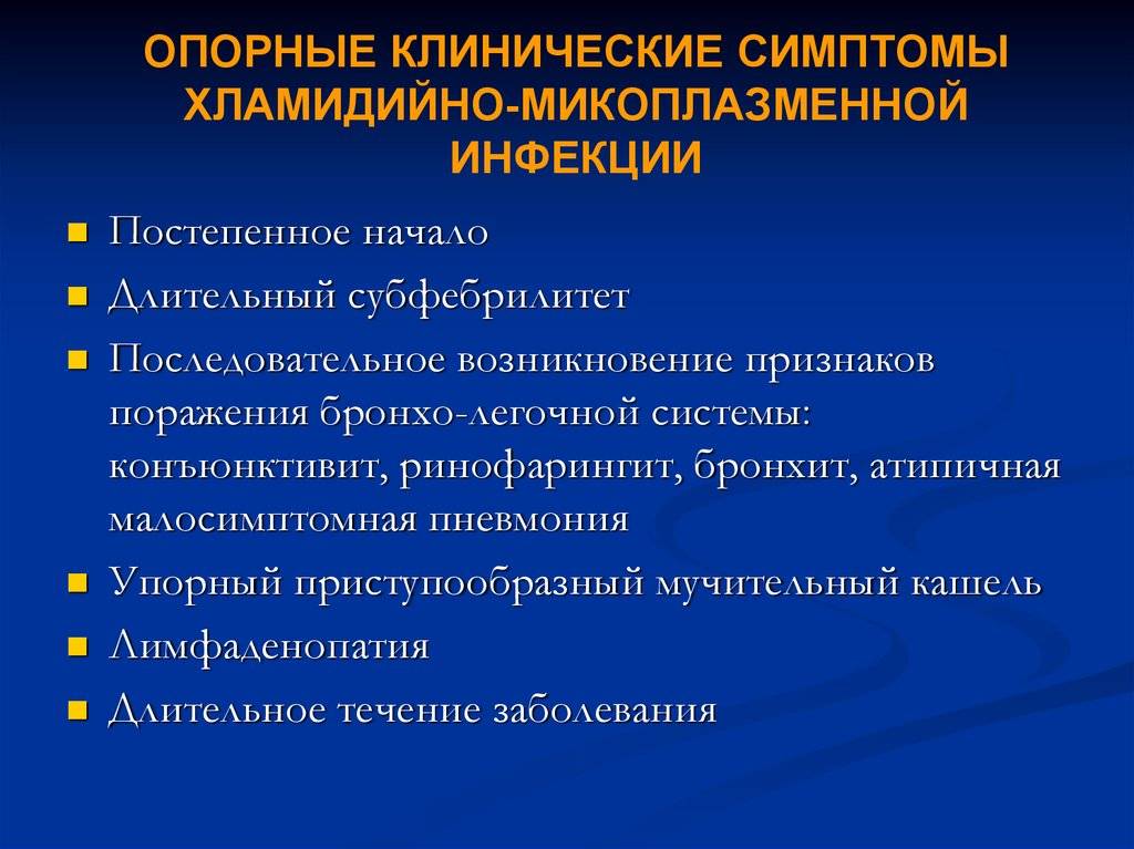 Микоплазменная пневмония симптомы у взрослых лечение. Хламидийно микоплазменная инфекция. Клинические особенности микоплазменной пневмонии. Для микоплазменной инфекции характерно. Микоплазменная респираторная инфекция.