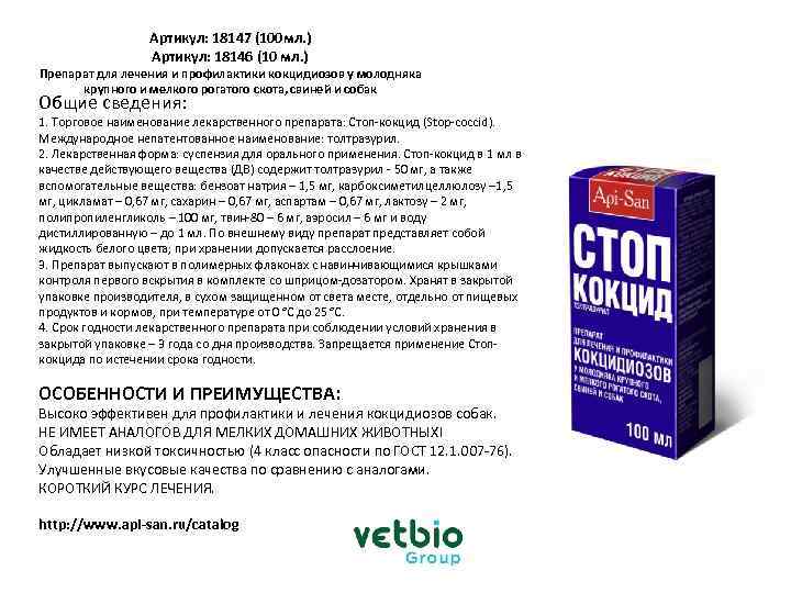 Стоп кокцид инструкция по применению, дозировка для кроликов