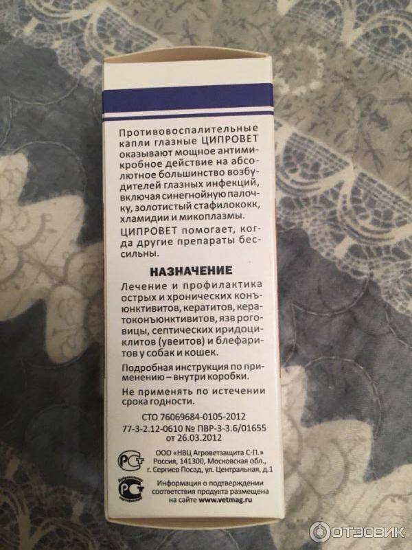 Глазные капли ципровет – инструкция по применению для собак и кошек