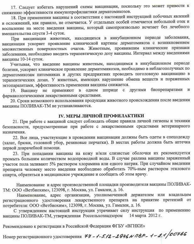 Поливак тм для собак: инструкция по применению, цели использования, отзывы